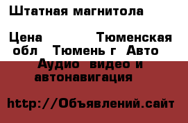 Штатная магнитола suzuki grand vitara 39101-65JDO › Цена ­ 3 000 - Тюменская обл., Тюмень г. Авто » Аудио, видео и автонавигация   